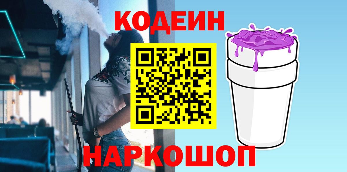 Кодеин Purple Drank  Codein напиток Lean (лин)  Вход с VPN  Чернушка 
